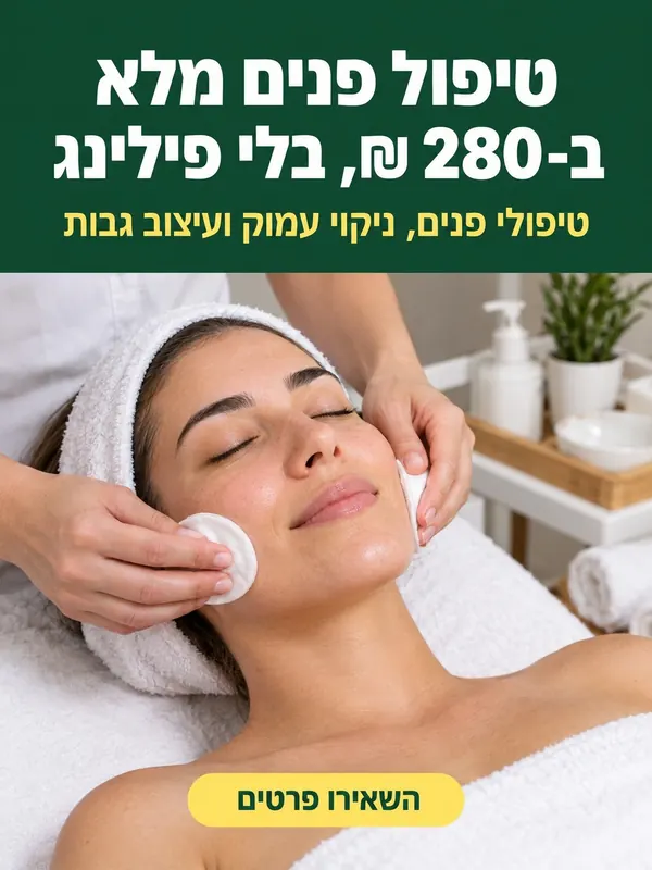 מודעה לדוגמה: טיפול פנים מלא ב-280 שקל, בלי פילינג
